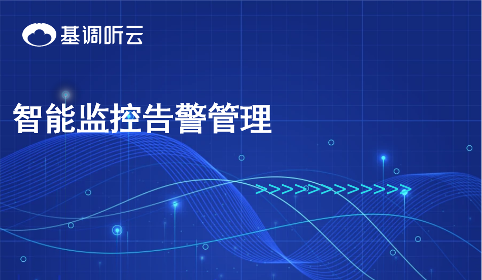 智能监控告警管理