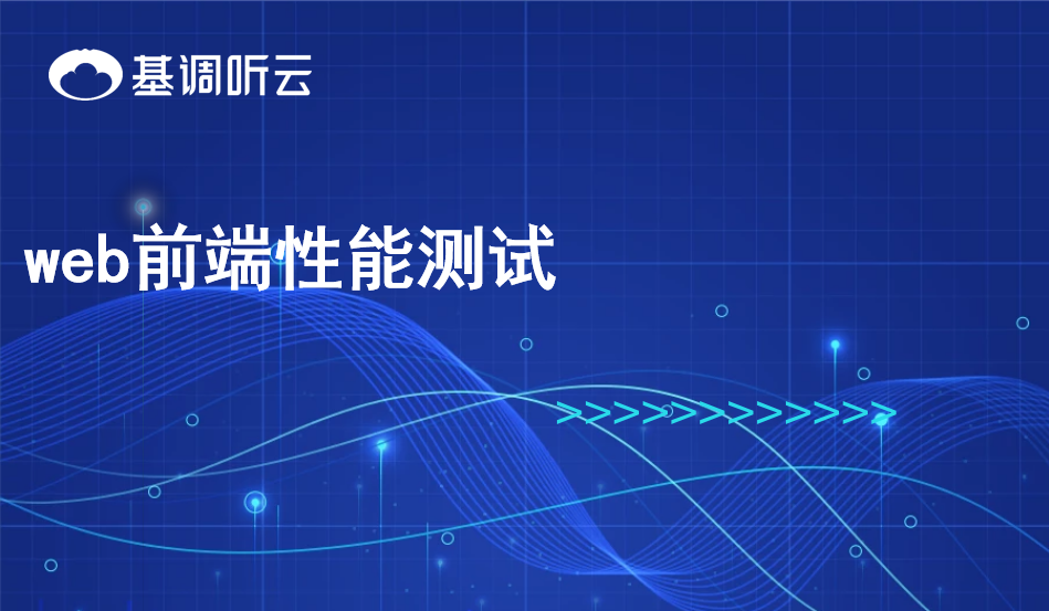 web前端性能测试