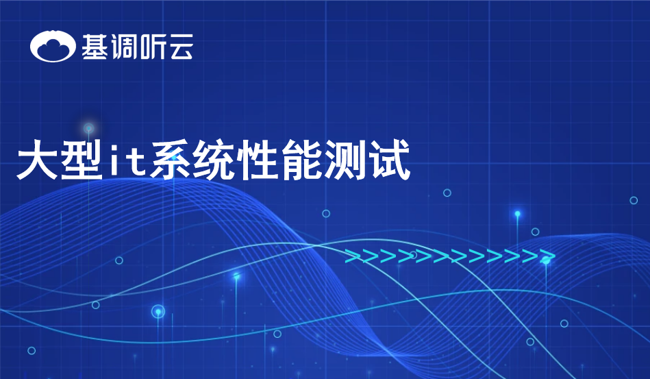 大型it系统性能测试