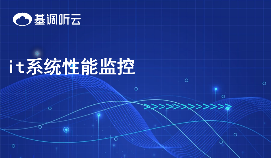 it系统性能监控
