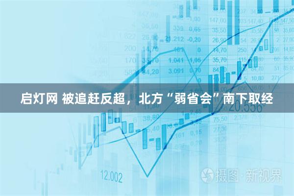 启灯网 被追赶反超，北方“弱省会”南下取经