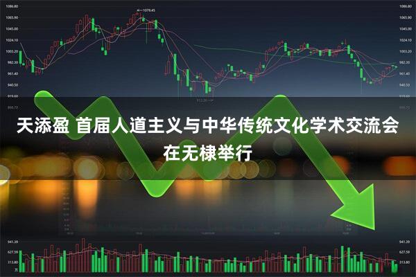 天添盈 首届人道主义与中华传统文化学术交流会在无棣举行