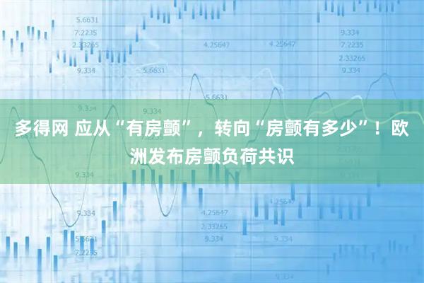 多得网 应从“有房颤”，转向“房颤有多少”！欧洲发布房颤负荷共识