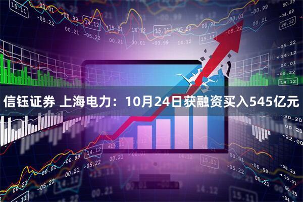 信钰证券 上海电力：10月24日获融资买入545亿元